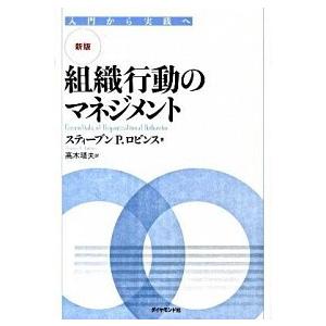 組織行動のマネジメント 入門から実践へ  新版/ダイヤモンド社/ステファン・Ｐ．ロビンス (単行本)...