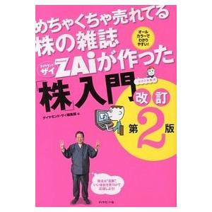 めちゃくちゃ売れてる株の雑誌ダイヤモンドザイが作った「株」入門 …だけど本格派  改訂第２版/ダイヤ...