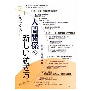 総合人間学  8 /学文社/総合人間学会  