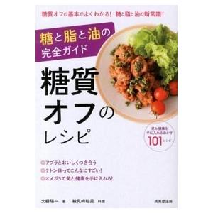 糖質オフのレシピ 糖と脂と油の完全ガイド/成美堂出版/大櫛陽一（単行本） 中古