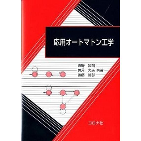 応用オ-トマトン工学   /コロナ社/西野哲朗（単行本） 中古