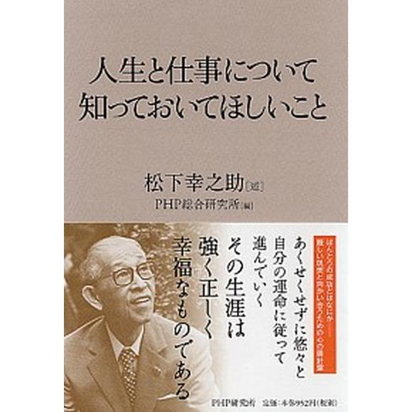 人生と仕事について知っておいてほしいこと/ＰＨＰ研究所/松下幸之助（単行本） 中古