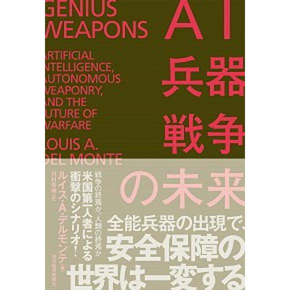 ＡＩ・兵器・戦争の未来   /東洋経済新報社/ルイス・Ａ．デルモンテ（単行本） 中古