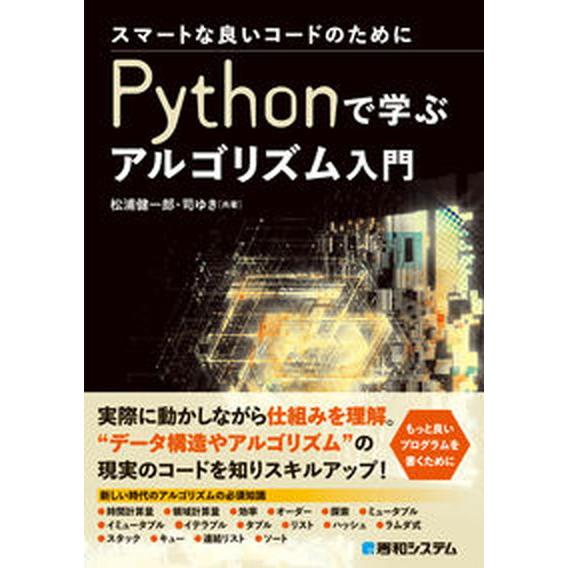 スマートな良いコードのためにＰｙｔｈｏｎで学ぶアルゴリズム入門/秀和システム新社/松浦健一郎（単行本...