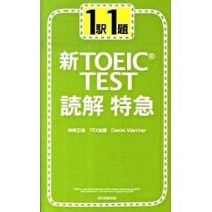 新ＴＯＥＩＣ　ｔｅｓｔ読解特急 １駅１題/朝日新聞出版/神崎正哉（新書） 中古