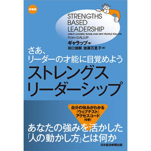 ストレングス・リーダーシップ さあ、リーダーの才能に目覚めよう  新装版/日経ＢＰ/ギャラップ（単行...