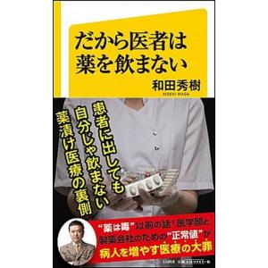 だから医者は薬を飲まない/ＳＢクリエイティブ/和田秀樹（心理・教育評論家）（新書） 中古