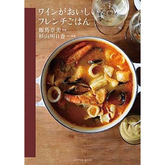 ワインがおいしいフレンチごはん/リトル・モア/飯島奈美（単行本（ソフトカバー）） 中古