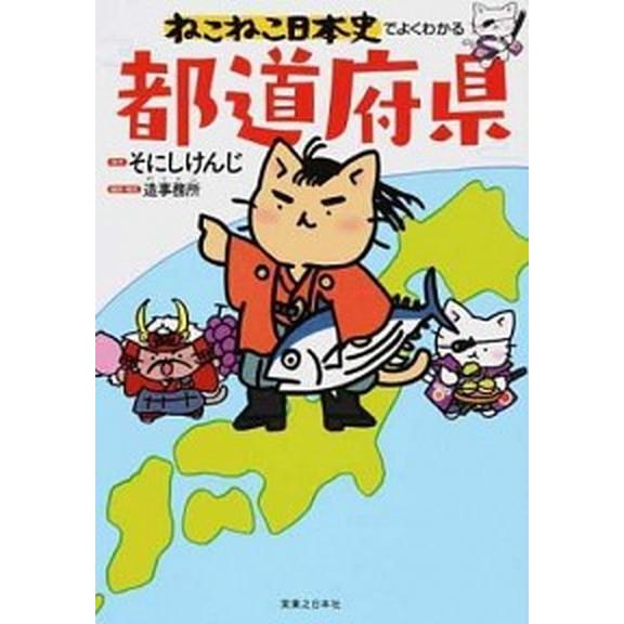 ねこねこ日本史でよくわかる都道府県/実業之日本社/そにしけんじ（単行本（ソフトカバー）） 中古