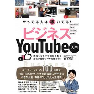 やってる人は稼いでる！ビジネスＹｏｕＴｕｂｅ入門