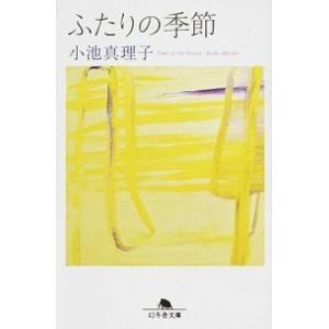 ふたりの季節   /幻冬舎/小池真理子 (文庫) 中古