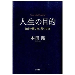 人生の目的 自分の探し方、見つけ方  /大和書房/本田健 (単行本) 中古