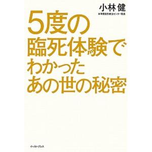 ５度の臨死体験でわかったあの世の秘密   /イ-スト・プレス/小林健