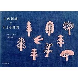 １色刺繍と小さな雑貨/文化出版局/樋口愉美子（単行本（ソフトカバー）） 中古