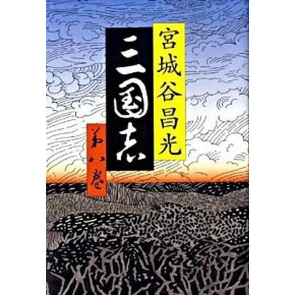 三国志 第８巻/文藝春秋/宮城谷昌光（単行本） 中古