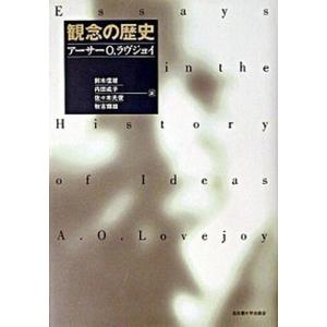 観念の歴史   /名古屋大学出版会/ア-サ- O．ラヴジョイ  