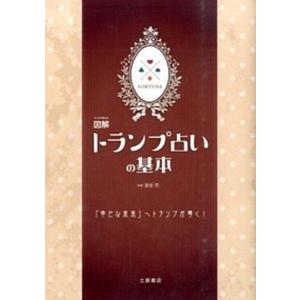 マンガで覚える図解トランプ占いの基本   /つちや書店/逢坂杏 (単行本（ソフトカバー）) 中古