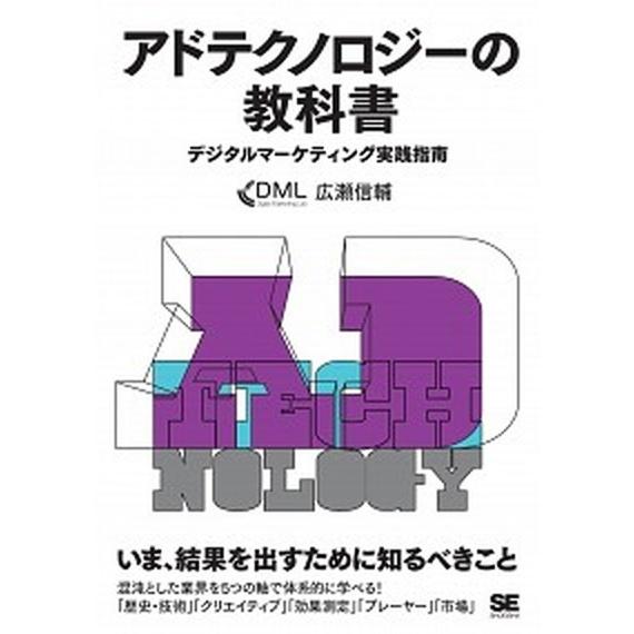 アドテクノロジ-の教科書 デジタルマ-ケティング実践指南  /翔泳社/広瀬信輔 (単行本（ソフトカバ...