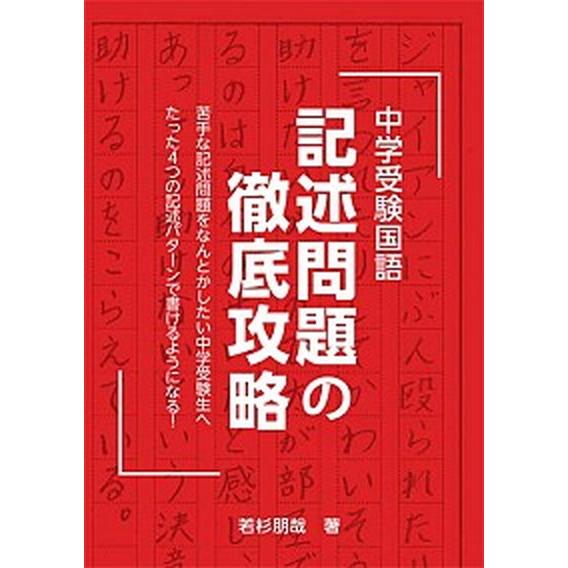 中学受験国語記述問題の徹底攻略   /エ-ル出版社/若杉朋哉 (単行本) 中古