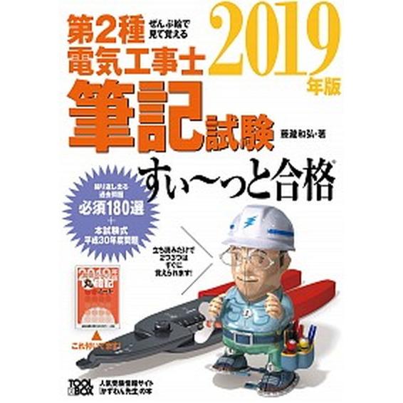 ぜんぶ絵で見て覚える第２種電気工事士筆記試験すい〜っと合格  ２０１９年版 /ツ-ルボックス/藤瀧和...