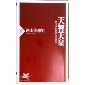 天智天皇 律令国家建設者の虚実  /ＰＨＰ研究所/遠山美都男（新書） 中古