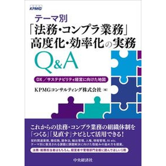 テーマ別「法務・コンプラ業務」高度化・効率化の実務Ｑ＆Ａ ＤＸ／サステナビリティ経営に向けた地図/中...
