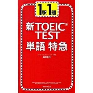 新ＴＯＥＩＣ　ｔｅｓｔ単語特急 １駅１題/朝日新聞出版/森田鉄也（新書） 中古