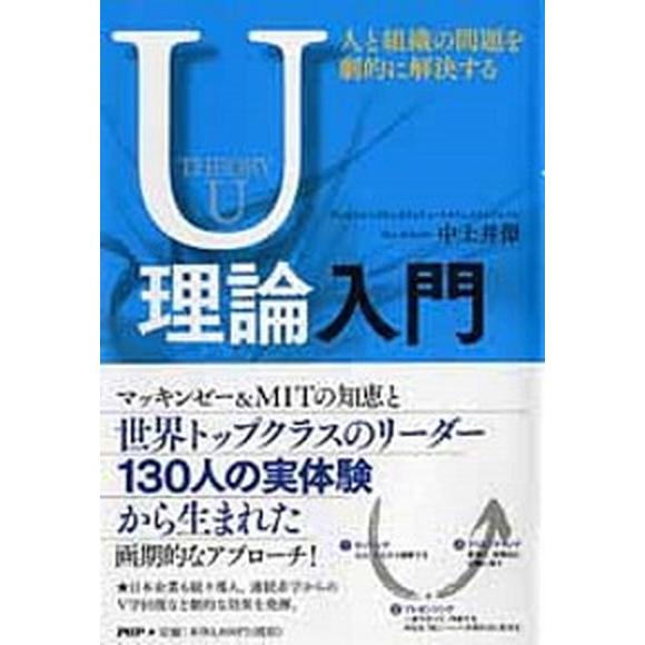 人と組織の問題を劇的に解決するＵ理論入門/ＰＨＰエディタ-ズ・グル-プ/中土井僚（単行本（ソフトカバ...