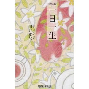 一日一生　愛蔵版/朝日新聞出版/酒井雄哉（新書） 中古