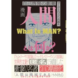 漫画人間とは何か？ 自己啓発の劇薬　マーク・トウェインの教え  /文響社/マーク・トウェイン（単行本） 中古