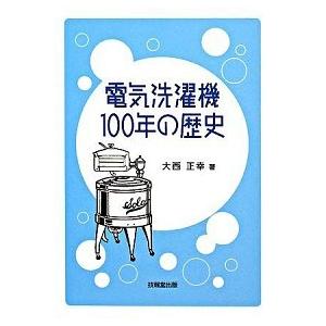 電気洗濯機100年の歴史   /技報堂出版/大西正幸  