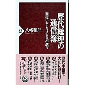 歴代総理の通信簿 間違いだらけの首相選び/ＰＨＰ研究所/八幡和郎（新書） 中古