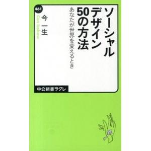 ソ-シャルデザイン５０の方法 あなたが世界を変えるとき  /中央公論新社/今一生 (新書) 中古