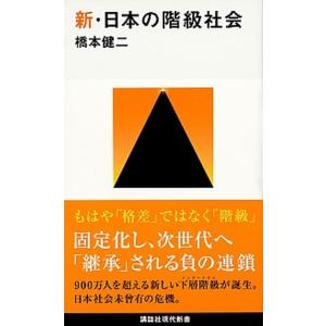 新・日本の階級社会   /講談社/橋本健二 (新書) 中古