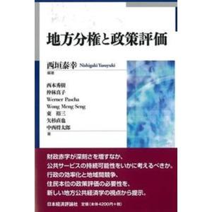 地方分権と政策評価   /日本経済評論社/西垣泰幸 