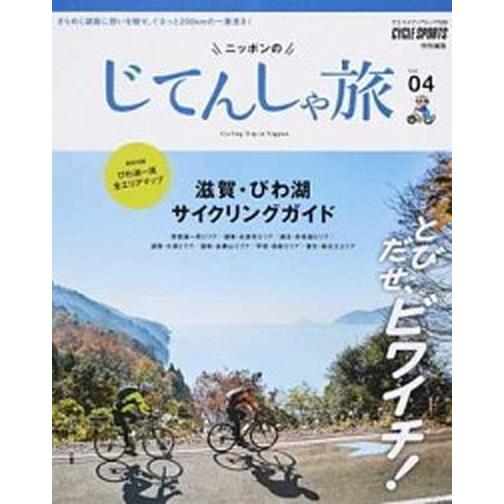 ニッポンのじてんしゃ旅  Ｖｏｌ．０４ /八重洲出版（ムック） 中古