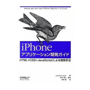 ｉＰｈｏｎｅアプリケ-ション開発ガイド ＨＴＭＬ＋ＣＳＳ＋ＪａｖａＳｃｒｉｐｔによる開発手/オライリ...