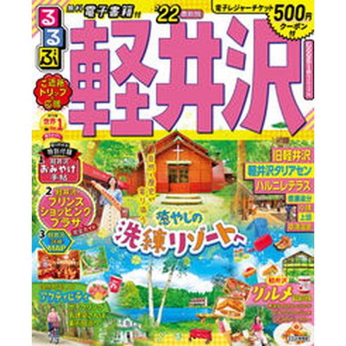 るるぶ軽井沢 ’２２/ＪＴＢパブリッシング（ムック） 中古