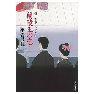 蘭陵王の恋 新・御宿かわせみ４/文藝春秋/平岩弓枝（文庫） 中古