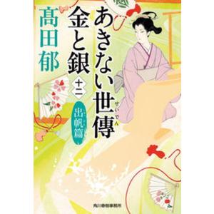 あきない世傳金と銀  十二 /角川春樹事務所/〓田郁（文庫） 中古｜VALUE BOOKS Yahoo!店