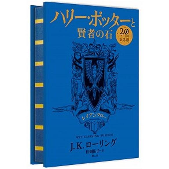 ハリー・ポッターと賢者の石　レイブンクロー ２０周年記念版  /静山社/Ｊ．Ｋ．ローリング（単行本）...