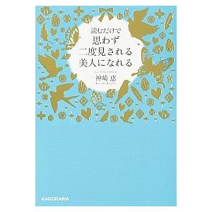 読むだけで思わず二度見される美人になれる/ＫＡＤＯＫＡＷＡ/神崎恵（文庫） 中古