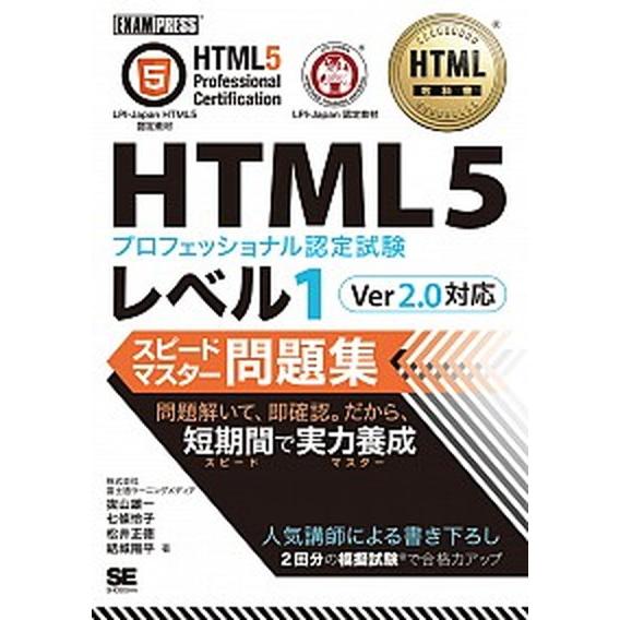 ＨＴＭＬ５プロフェッショナル認定試験レベル１スピードマスター問題集Ｖｅｒ２．０対/翔泳社/富士通ラー...