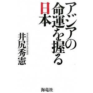 アジアの命運を握る日本   /海竜社/井尻秀憲  中古