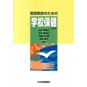 養護教諭のための学校保健   第12版/少年写真新聞社/出井美智子