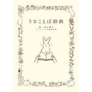 うさことば辞典   /グラフィック社/森山標子（単行本（ソフトカバー）） 中古｜vaboo