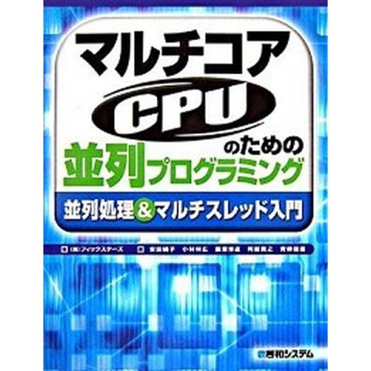 マルチコアＣＰＵのための並列プログラミング 並列処理＆マルチスレッド入門/秀和システム新社/フィック...