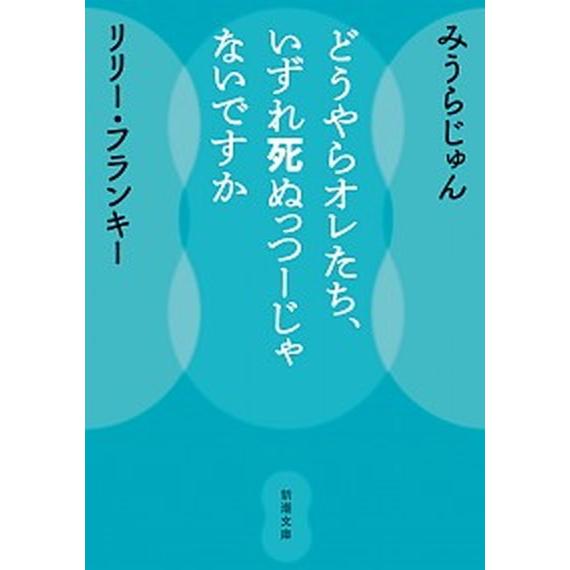 どうやらオレたち、いずれ死ぬっつーじゃないですか/新潮社/みうらじゅん（文庫） 中古