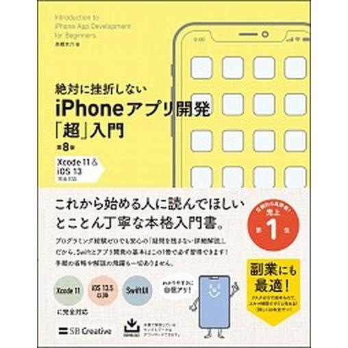 絶対に挫折しないｉＰｈｏｎｅアプリ開発「超」入門 Ｘｃｏｄｅ１１　＆　ｉＯＳ１３完全対応 第８版/Ｓ...