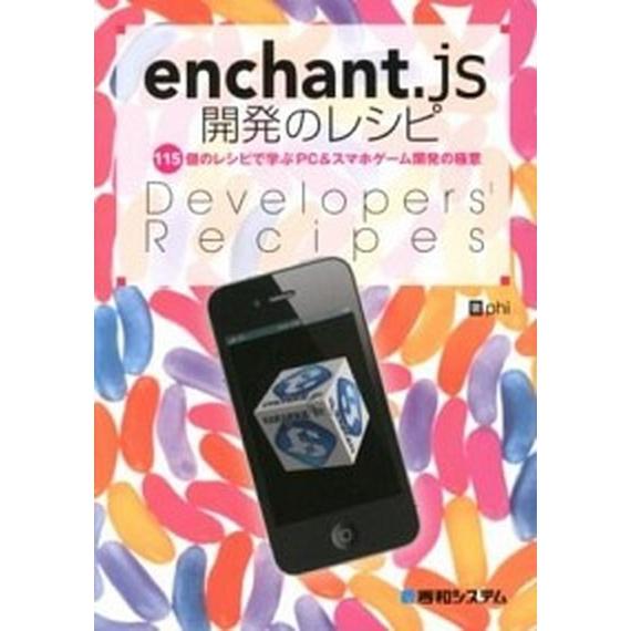 ｅｎｃｈａｎｔ．ｊｓ開発のレシピ １１５個のレシピで学ぶＰＣ＆スマホゲ-ム開発の極意/秀和システム新...